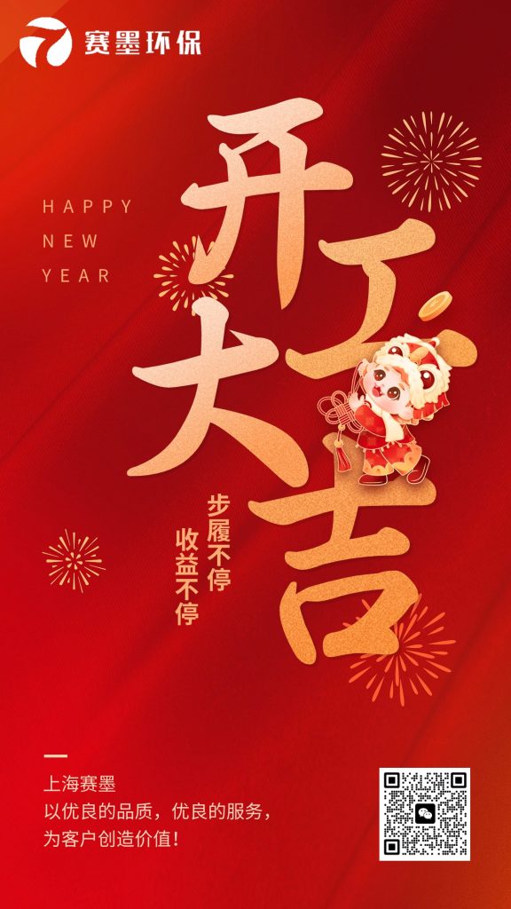 上海赛墨环保设备二月十九日开工大吉!